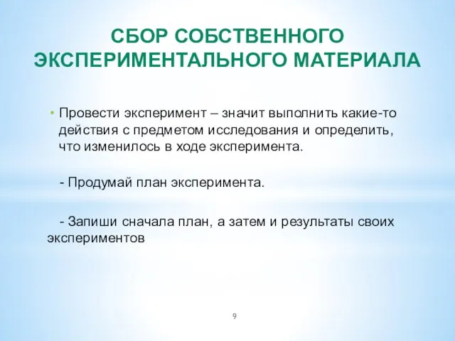 СБОР СОБСТВЕННОГО ЭКСПЕРИМЕНТАЛЬНОГО МАТЕРИАЛА Провести эксперимент – значит выполнить какие-то действия