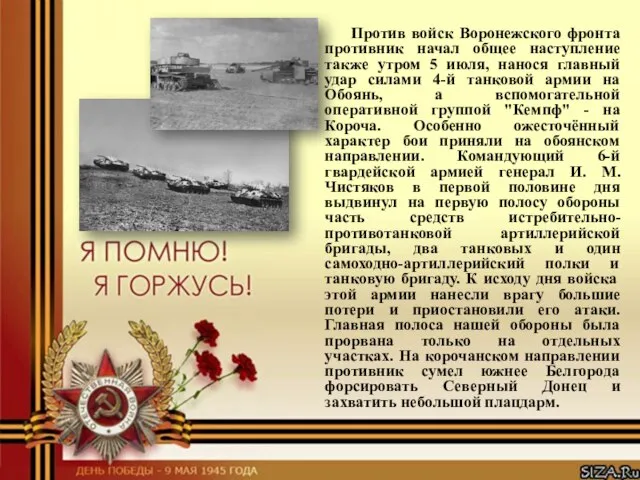 Против войск Воронежского фронта противник начал общее наступление также утром 5