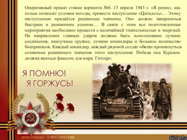 Оперативный приказ ставки вермахта №6. 15 апреля 1943 г. «Я решил,