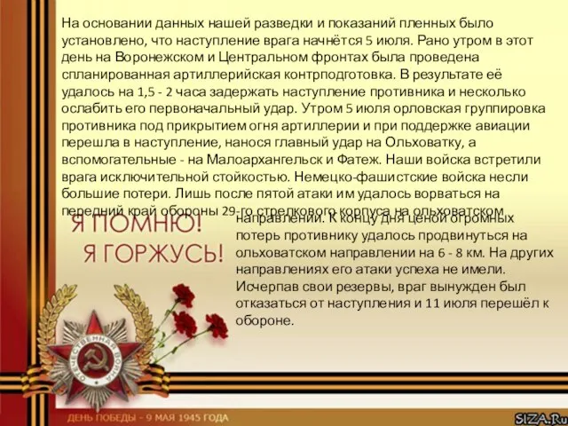 На основании данных нашей разведки и показаний пленных было установлено, что