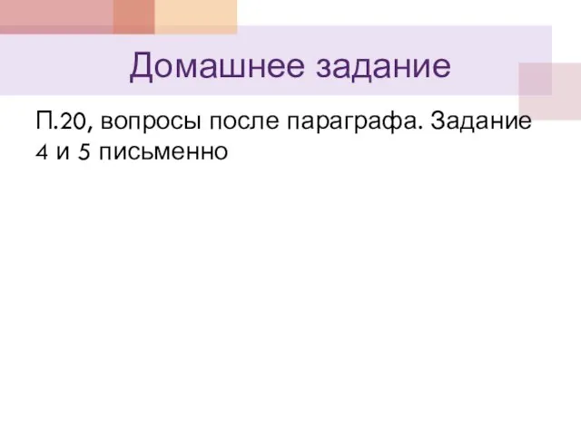 Домашнее задание П.20, вопросы после параграфа. Задание 4 и 5 письменно