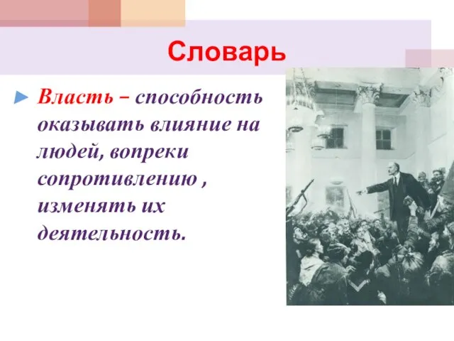 Словарь Власть – способность оказывать влияние на людей, вопреки сопротивлению , изменять их деятельность.