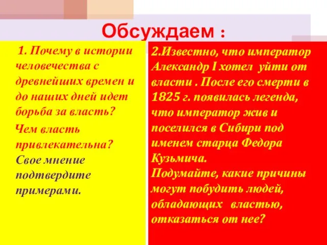 Обсуждаем : 1. Почему в истории человечества с древнейших времен и