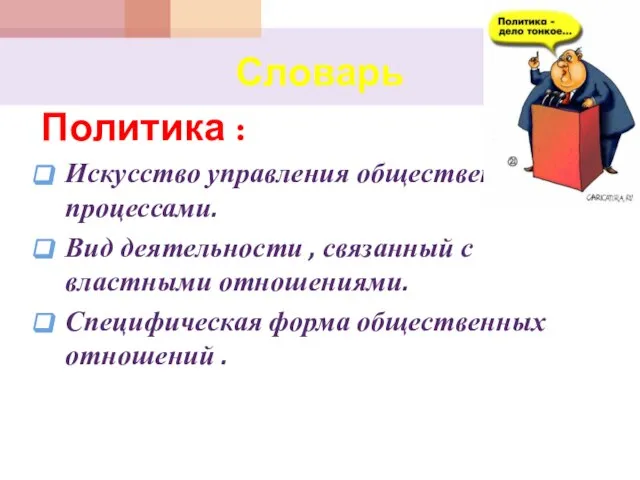 Словарь Политика : Искусство управления общественными процессами. Вид деятельности , связанный