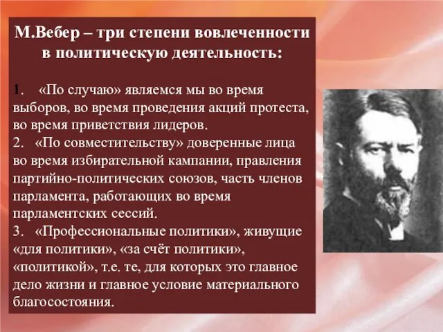 М.Вебер – три степени вовлеченности в политическую деятельность: 1. «По случаю»