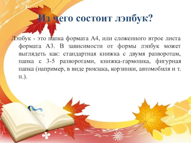 Из чего состоит лэпбук? Лэпбук - это папка формата А4, или