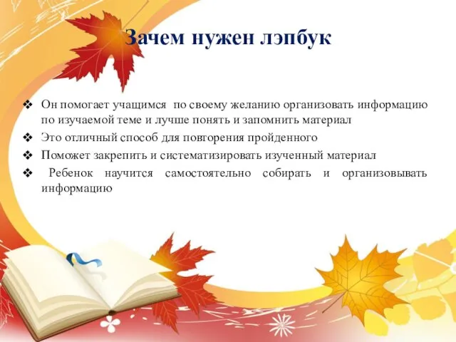 Зачем нужен лэпбук Он помогает учащимся по своему желанию организовать информацию