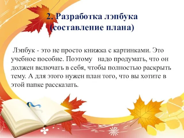 2. Разработка лэпбука (составление плана) Лэпбук - это не просто книжка