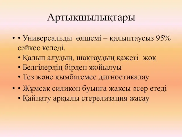 Артықшылықтары • Универсальды өлшемі – қалыптаусыз 95% сәйкес келеді. • Қалып