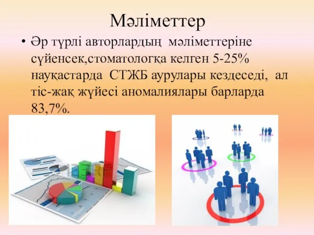 Мәліметтер Әр түрлі авторлардың мәліметтеріне сүйенсек,стоматологқа келген 5-25% науқастарда СТЖБ аурулары