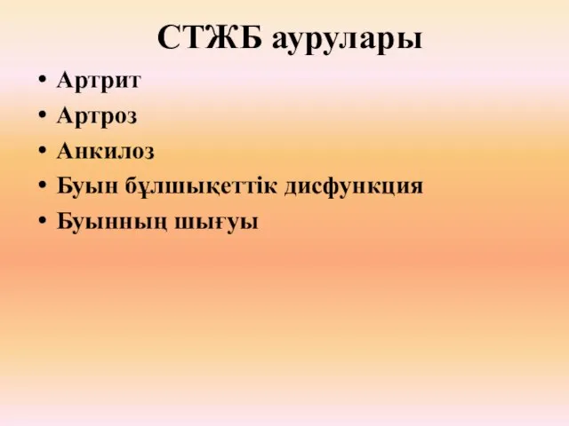 СТЖБ аурулары Артрит Артроз Анкилоз Буын бұлшықеттік дисфункция Буынның шығуы