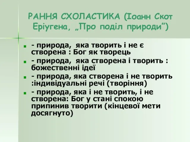 РАННЯ СХОЛАСТИКА (Іоанн Скот Еріугена, „Про поділ природи”) - природа, яка