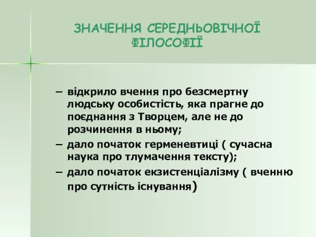 ЗНАЧЕННЯ СЕРЕДНЬОВІЧНОЇ ФІЛОСОФІЇ відкрило вчення про безсмертну людську особистість, яка прагне