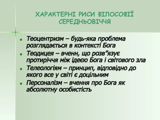 ХАРАКТЕРНІ РИСИ ФІЛОСОФІЇ СЕРЕДНЬОВІЧЧЯ Теоцентризм – будь-яка проблема розглядається в контексті