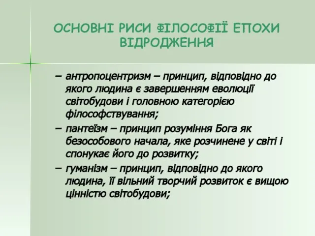 ОСНОВНІ РИСИ ФІЛОСОФІЇ ЕПОХИ ВІДРОДЖЕННЯ антропоцентризм – принцип, відповідно до якого