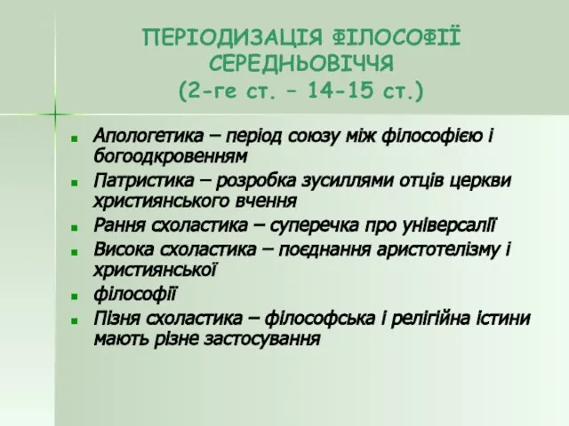 ПЕРІОДИЗАЦІЯ ФІЛОСОФІЇ СЕРЕДНЬОВІЧЧЯ (2-ге ст. – 14-15 ст.) Апологетика – період