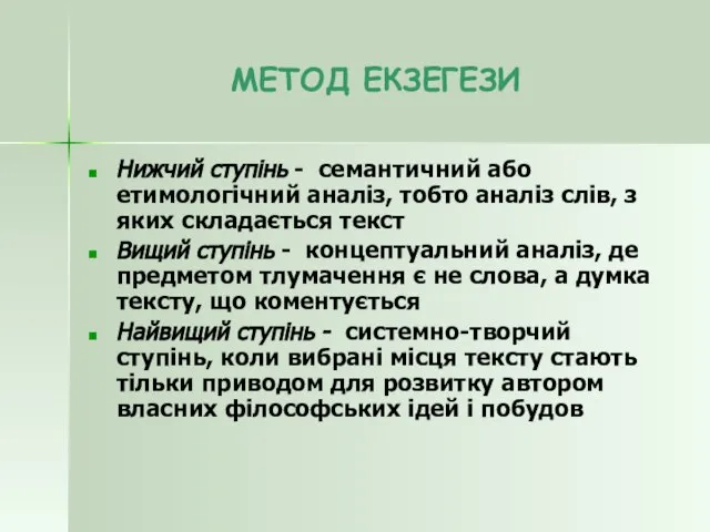 МЕТОД ЕКЗЕГЕЗИ Нижчий ступінь - семантичний або етимологічний аналіз, тобто аналіз