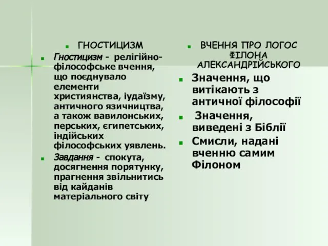 ГНОСТИЦИЗМ Гностицизм - релігійно-філософське вчення, що поєднувало елементи християнства, іудаїзму, античного