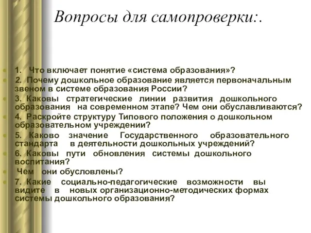 Вопросы для самопроверки:. 1. Что включает понятие «система образования»? 2. Почему