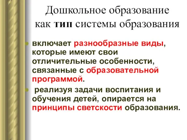 Дошкольное образование как тип системы образования включает разнообразные виды, которые имеют