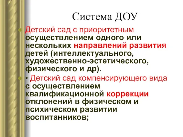 Система ДОУ Детский сад с приоритетным осуществлением одного или нескольких направлений