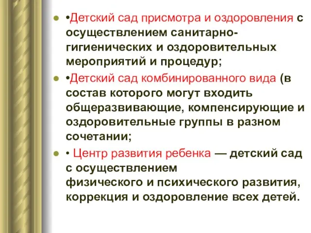 •Детский сад присмотра и оздоровления с осуществлением санитарно-гигиенических и оздоровительных мероприятий