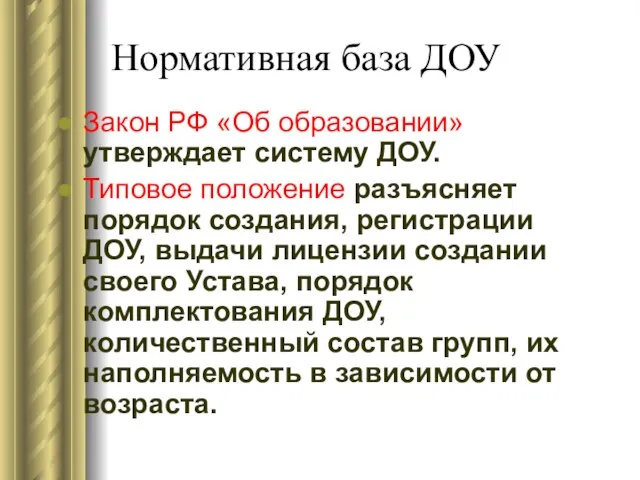 Нормативная база ДОУ Закон РФ «Об образовании» утверждает систему ДОУ. Типовое