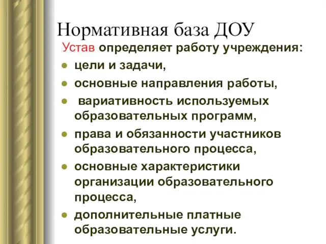 Нормативная база ДОУ Устав определяет работу учреждения: цели и задачи, основные