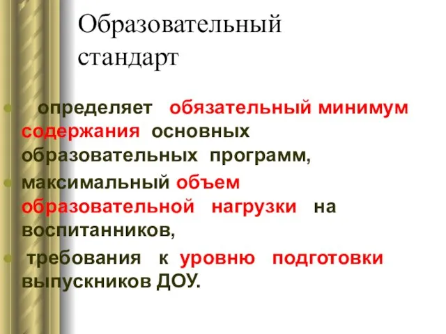 Образовательный стандарт определяет обязательный минимум содержания основных образовательных программ, максимальный объем