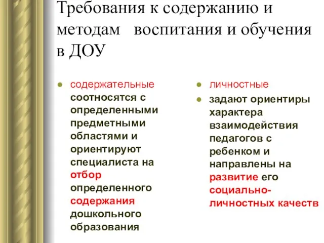 Требования к содержанию и методам воспитания и обучения в ДОУ содержательные