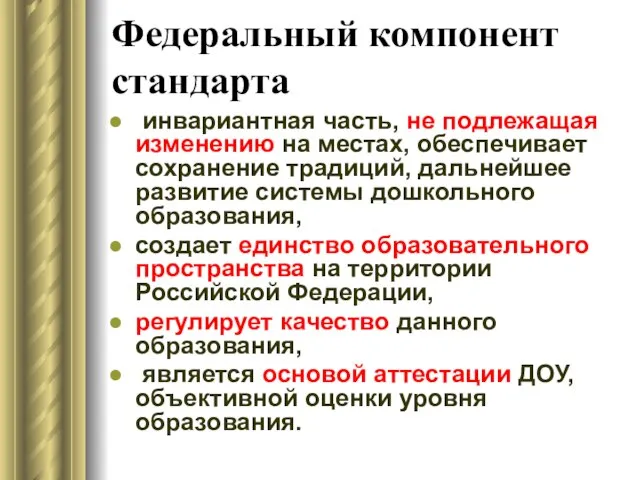 Федеральный компонент стандарта инвариантная часть, не подлежащая изменению на местах, обеспечивает