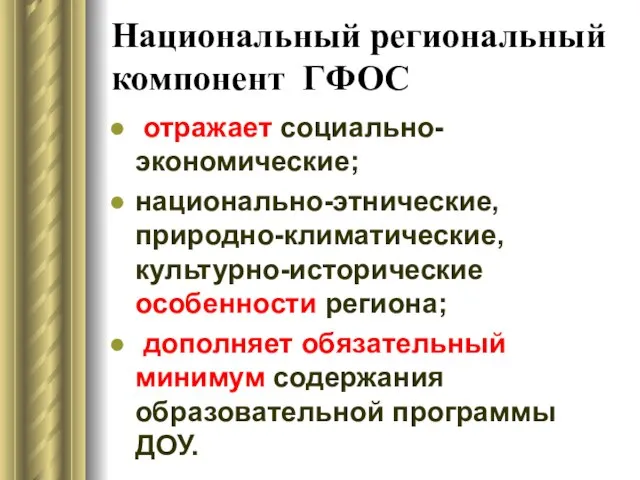 Национальный региональный компонент ГФОС отражает социально-экономические; национально-этнические, природно-климатические, культурно-исторические особенности региона;