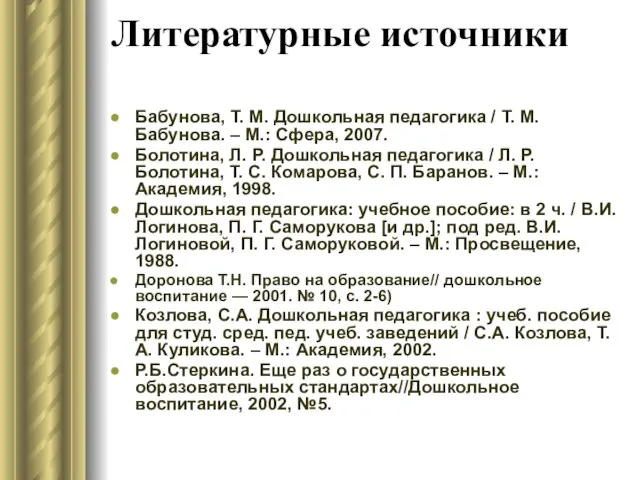 Литературные источники Бабунова, Т. М. Дошкольная педагогика / Т. М. Бабунова.