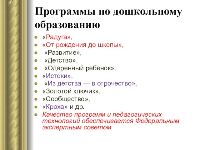 Программы по дошкольному образованию «Радуга», «От рождения до школы», «Развитие», «Детство»,