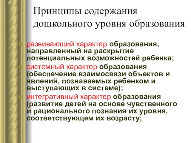 Принципы содержания дошкольного уровня образования развивающий характер образования, направленный на раскрытие