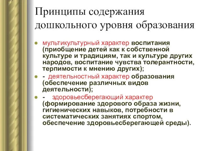 Принципы содержания дошкольного уровня образования мультикультурный характер воспитания (приобщение детей как