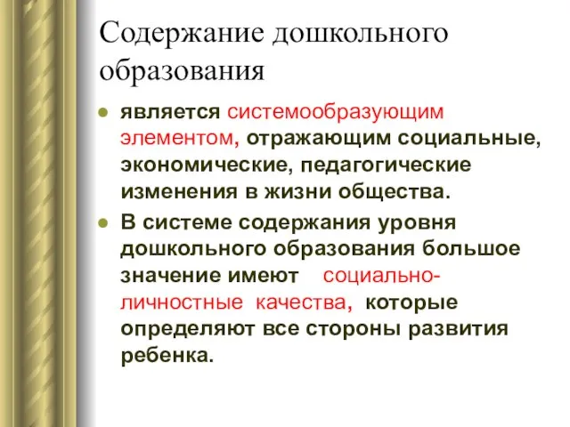 Содержание дошкольного образования является системообразующим элементом, отражающим социальные, экономические, педагогические изменения