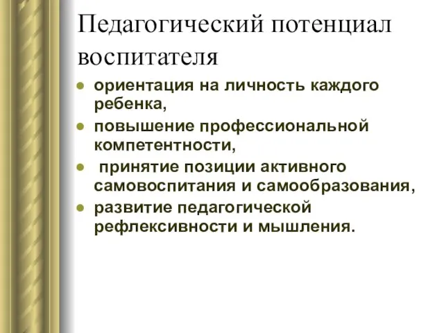 Педагогический потенциал воспитателя ориентация на личность каждого ребенка, повышение профессиональной компетентности,