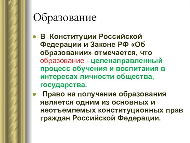 Образование В Конституции Российской Федерации и Законе РФ «Об образовании» отмечается,