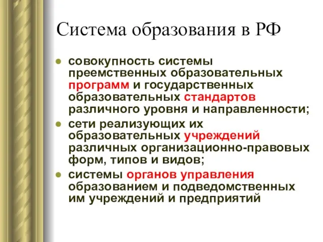 Система образования в РФ совокупность системы преемственных образовательных программ и государственных