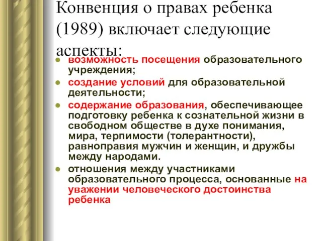 Конвенция о правах ребенка (1989) включает следующие аспекты: возможность посещения образовательного