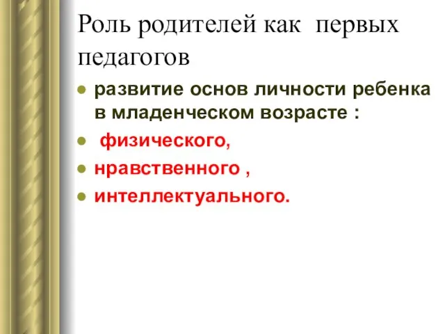 Роль родителей как первых педагогов развитие основ личности ребенка в младенческом