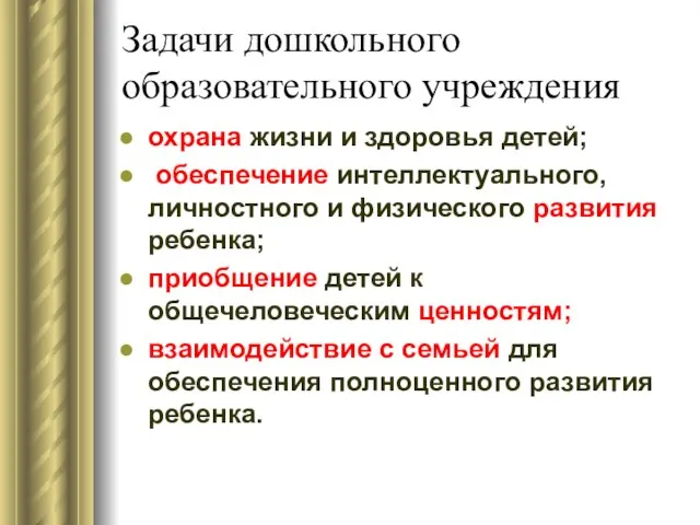 Задачи дошкольного образовательного учреждения охрана жизни и здоровья детей; обеспечение интеллектуального,