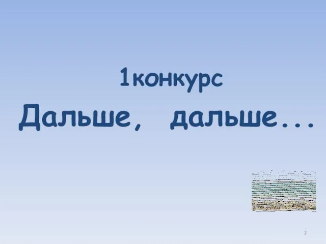 1конкурс Дальше, дальше...