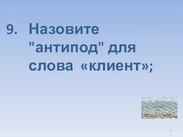 Назовите "антипод" для слова «клиент»;