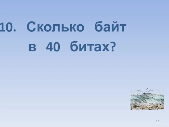 Сколько байт в 40 битах?