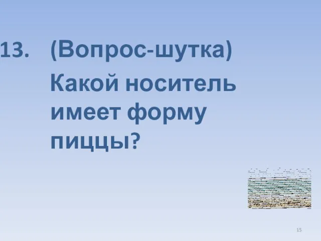 (Вопрос-шутка) Какой носитель имеет форму пиццы?