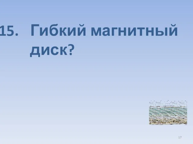 Гибкий магнитный диск?