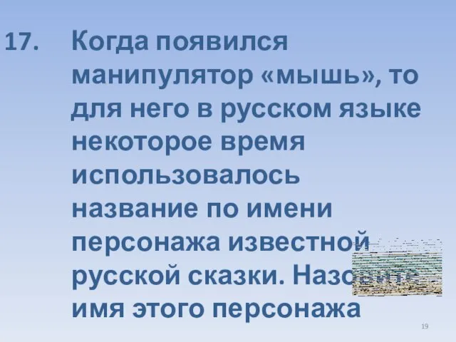 Когда появился манипулятор «мышь», то для него в русском языке некоторое