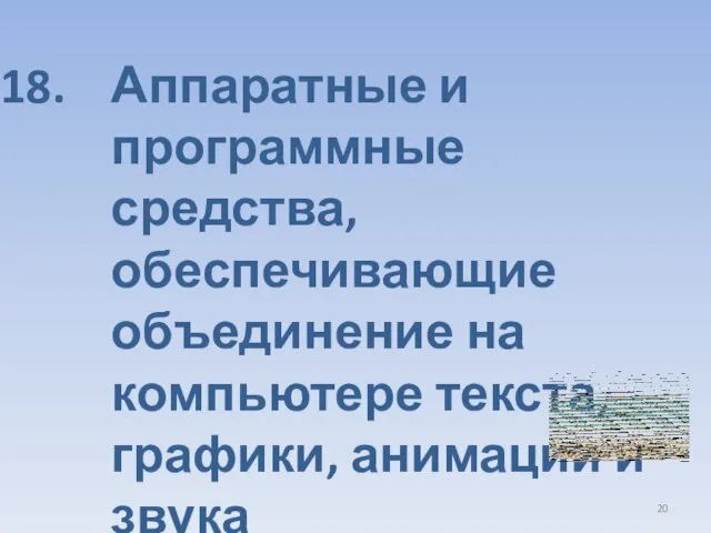 Аппаратные и программные средства, обеспечивающие объединение на компьютере текста, графики, анимации и звука